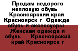 Продам недорого неплохую обувь! - Красноярский край, Красноярск г. Одежда, обувь и аксессуары » Женская одежда и обувь   . Красноярский край,Красноярск г.